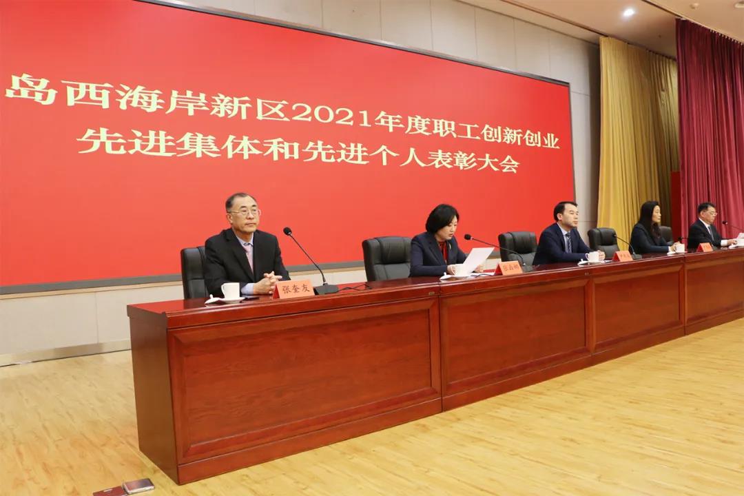 青岛西海岸新区召开2021年度职工创新创业先进集体和先进个人表彰大会